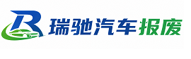 宜黄县瑞驰｜汽车报废回收｜车辆正规销户上门拖车